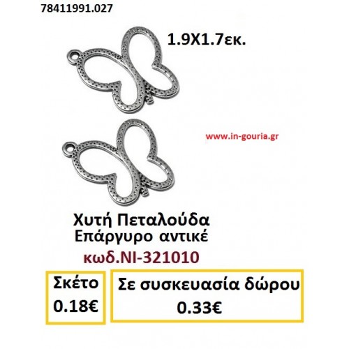 ΧΥΤΗ ΠΕΤΑΛΟΥΔΑ ΓΟΥΡΙ ΕΠΑΡΓΥΡΟ ΑΝΤΙΚΕ ΝΙ-321010